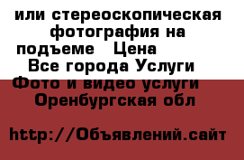 3D или стереоскопическая фотография на подъеме › Цена ­ 3 000 - Все города Услуги » Фото и видео услуги   . Оренбургская обл.